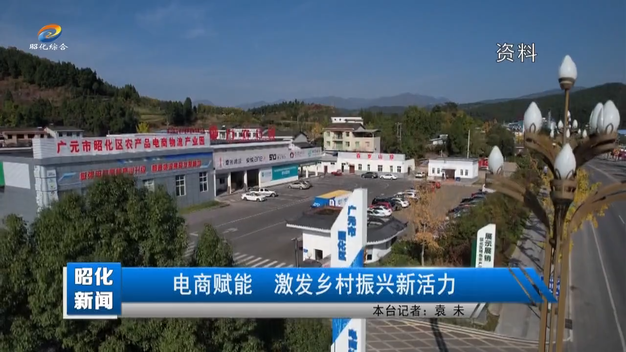 【昭化新闻】电商赋能 激发乡村振兴新活力