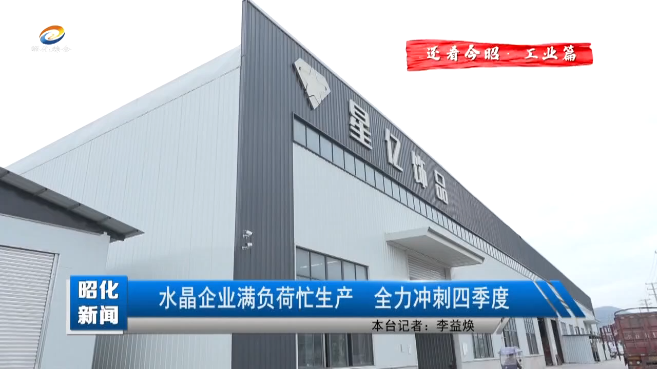 【还看今昭·工业篇】水晶企业满负荷忙生产 全力冲刺四季度