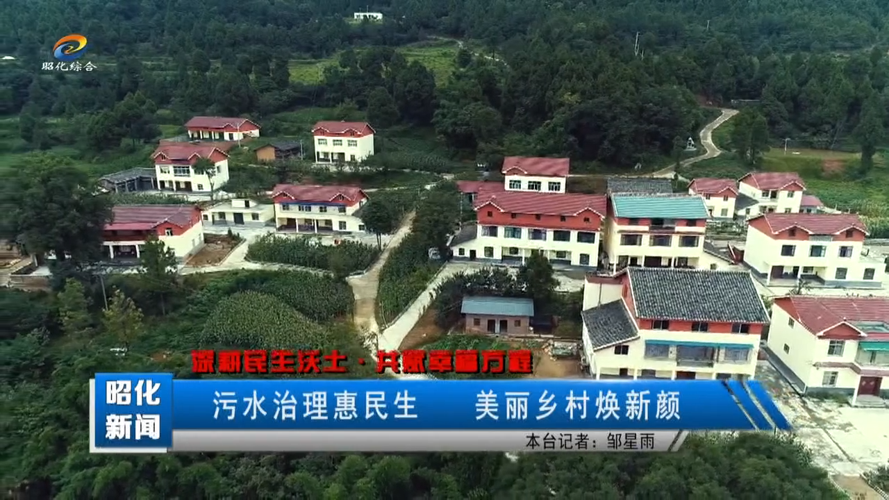 【深耕民生沃土・共赋幸福方程】污水治理惠民生 美丽乡村焕新颜