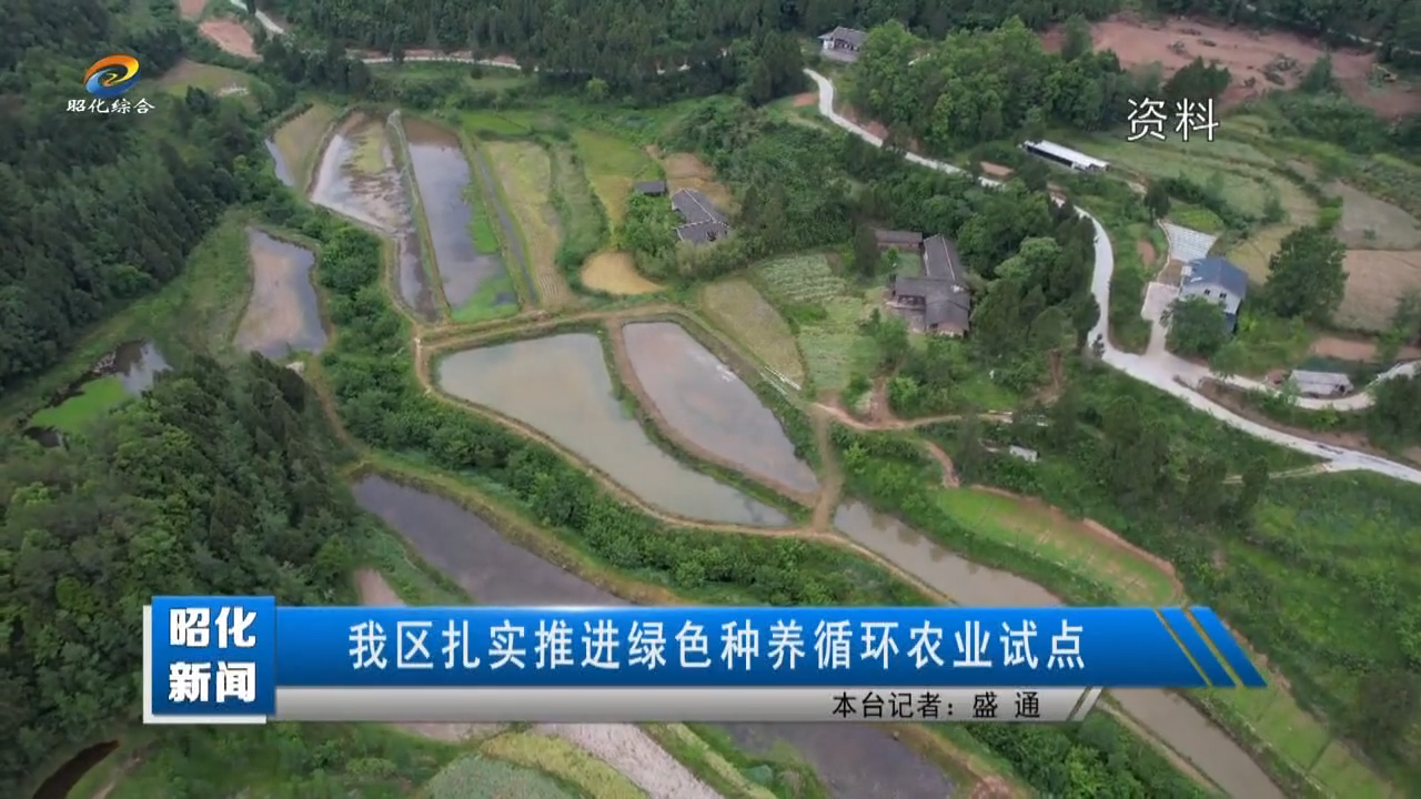 【昭化新闻】我区扎实推进绿色种养循环农业试点