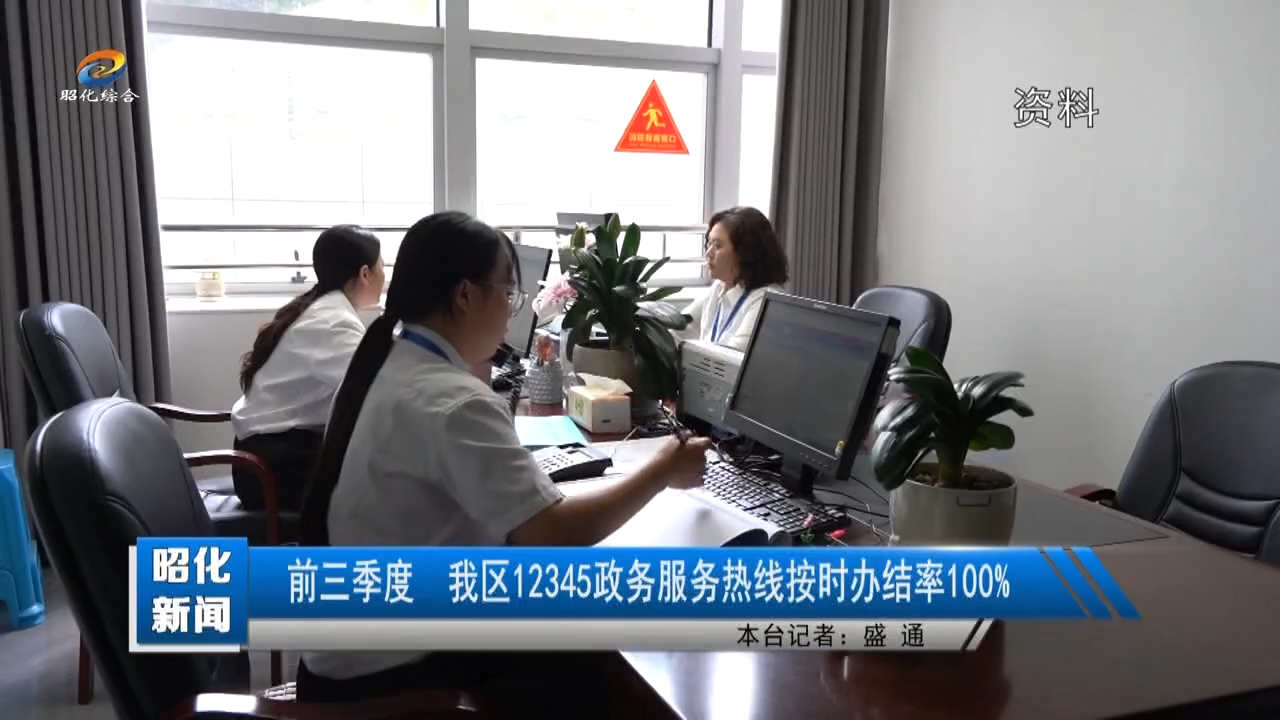 【昭化新闻】前三季度  我区12345政务服务热线按时办结率100%