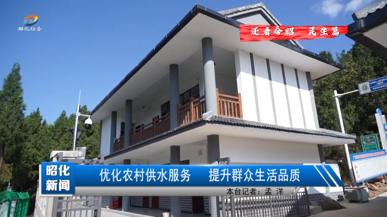 【还看今昭·民生篇】优化农村供水服务  提升群众生活品质