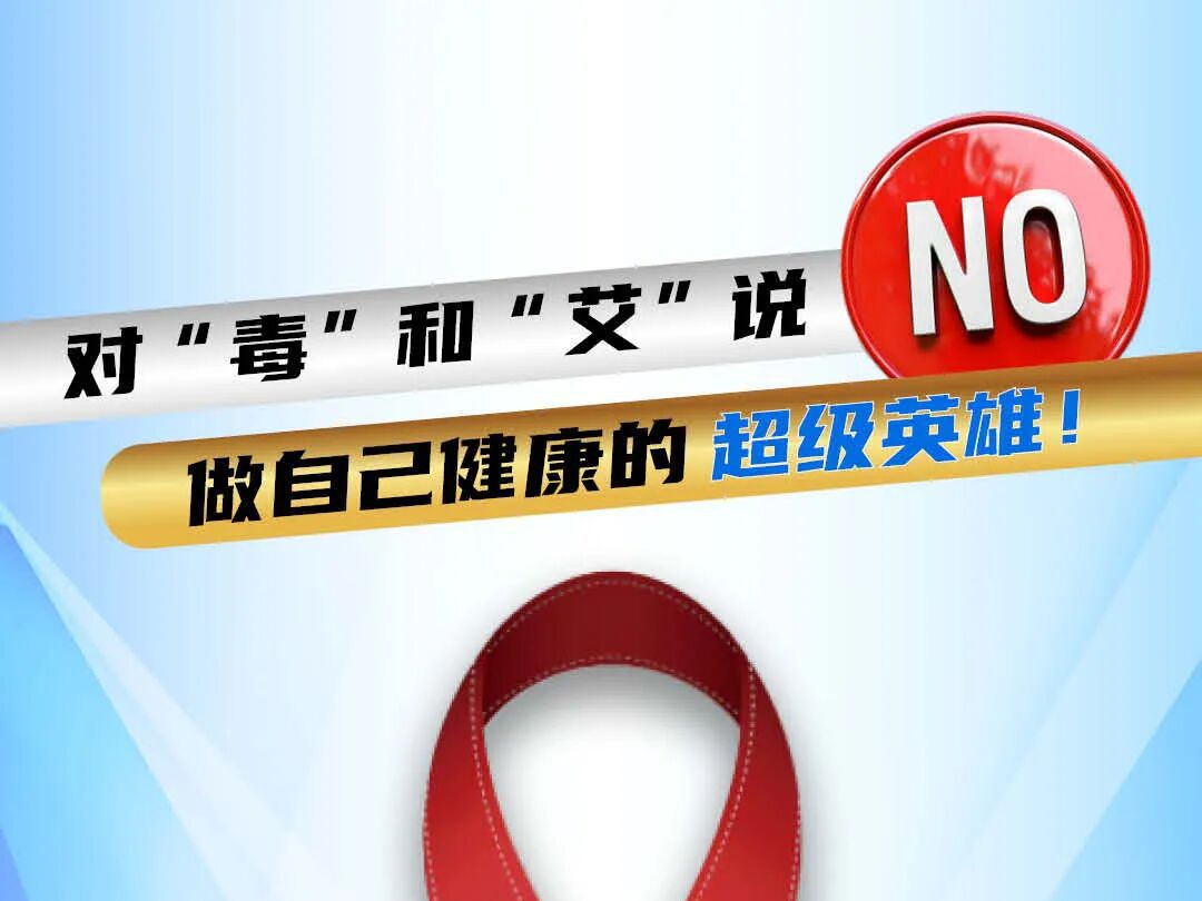 文明实践在行动｜对“毒”和“艾”说NO！做自己健康的超级英雄！