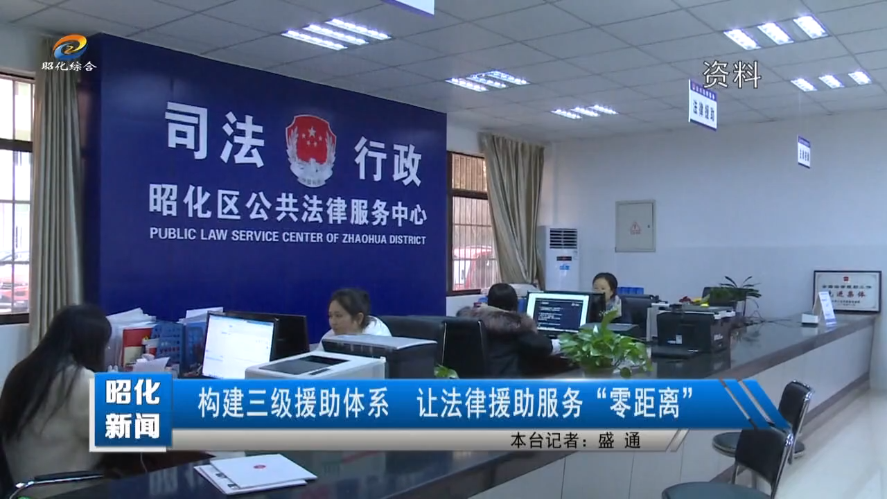 【昭化新闻】构建三级援助体系 让法律援助服务“零距离”