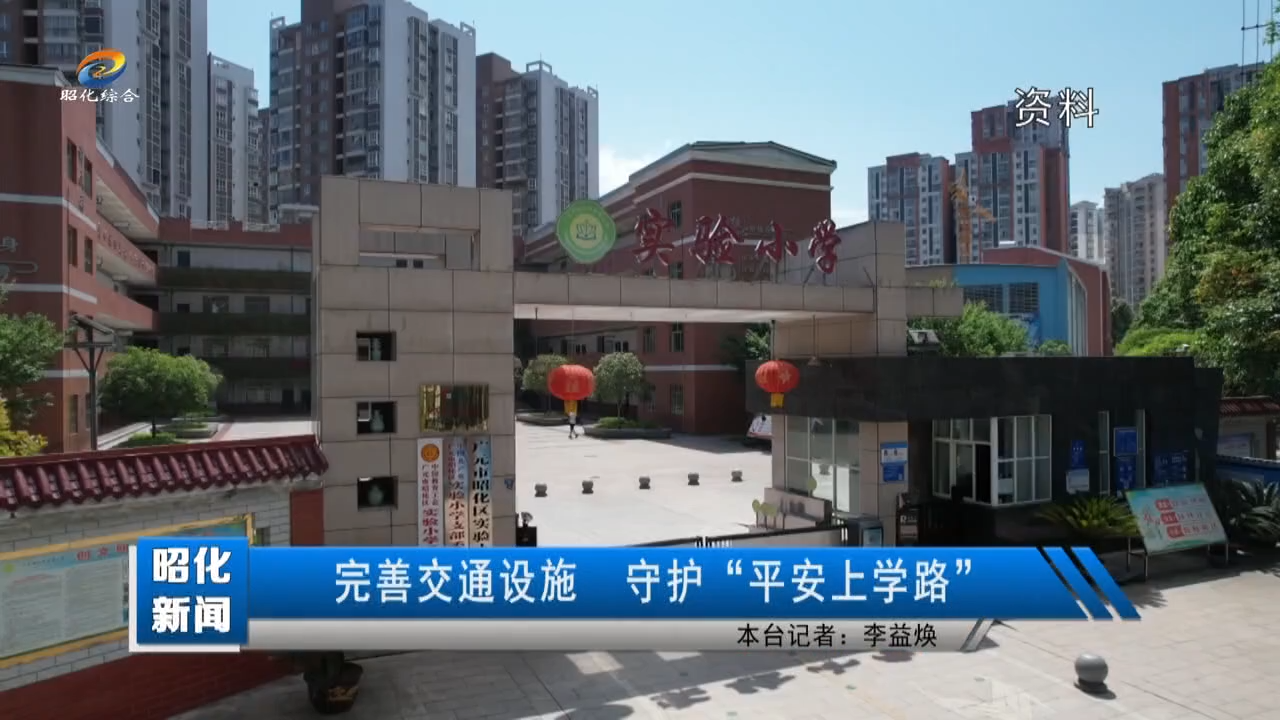 【昭化新闻】完善交通设施  守护“平安上学路”