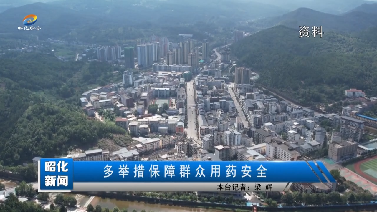 【昭化新闻】多举措保障群众用药安全