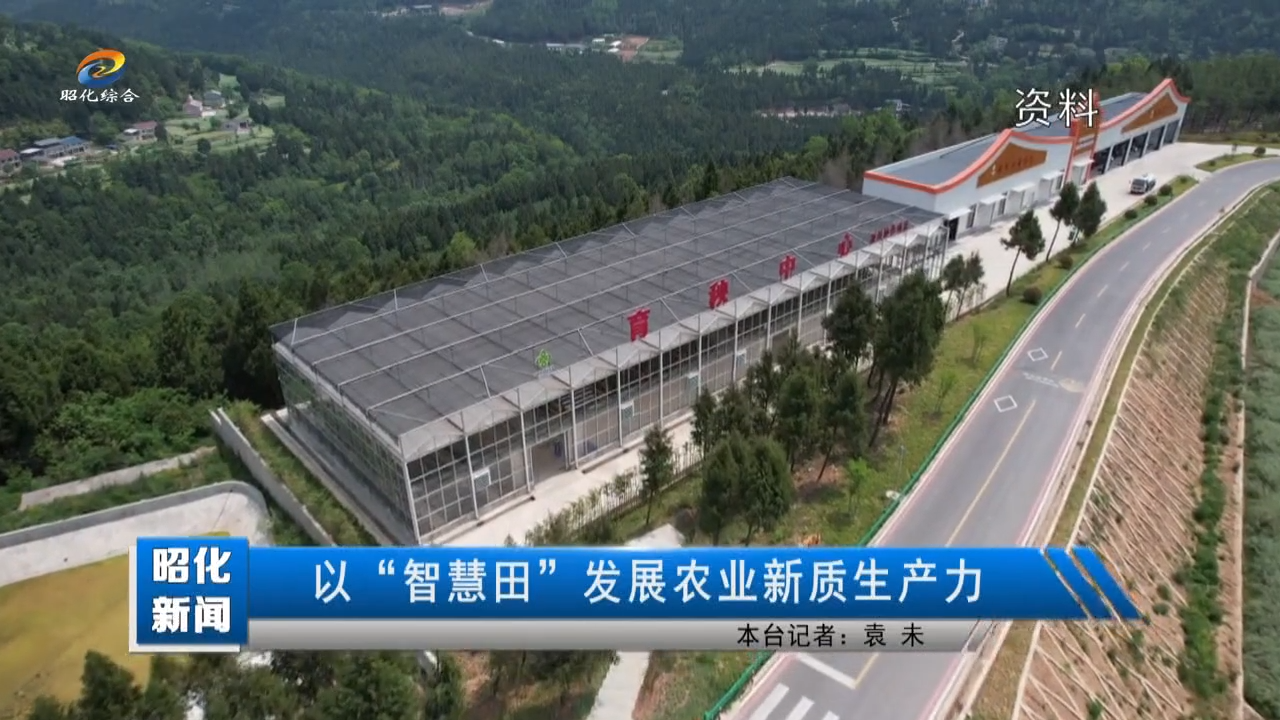 【昭化新闻】以“智慧田”发展农业新质生产力