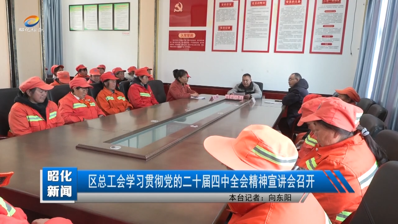 【昭化新闻】区总工会学习贯彻党的二十届四中全会精神宣讲会召开