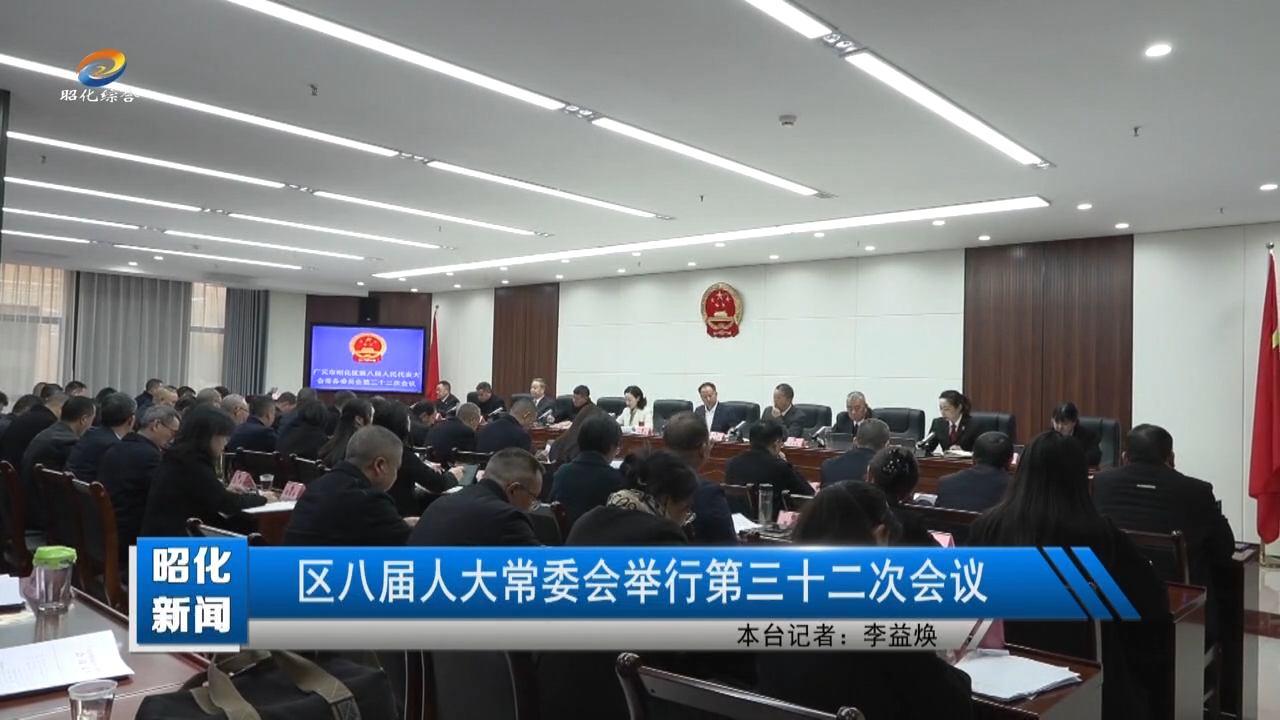 【昭化新闻】区八届人大常委会举行第三十二次会议