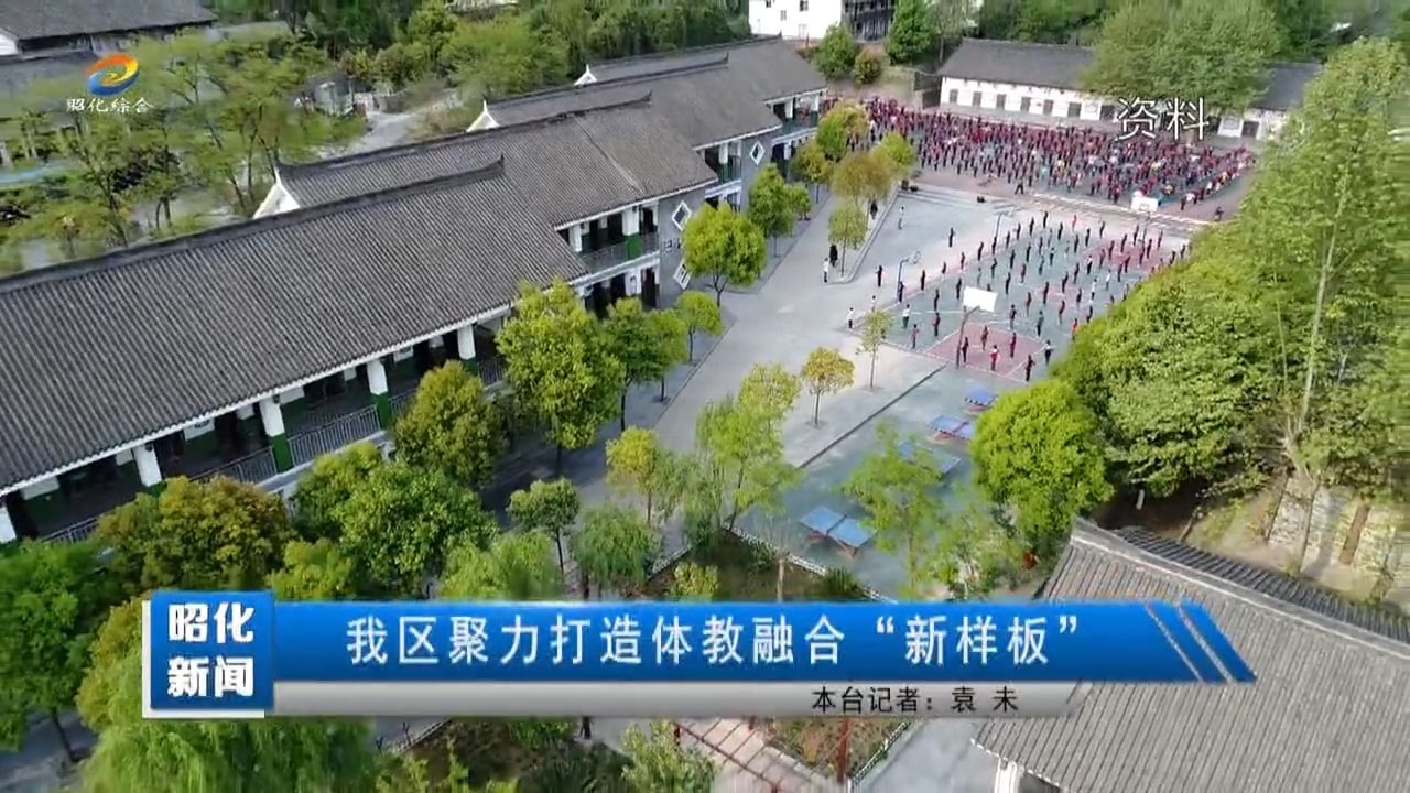 【昭化新闻】我区聚力打造体教融合“新样板”