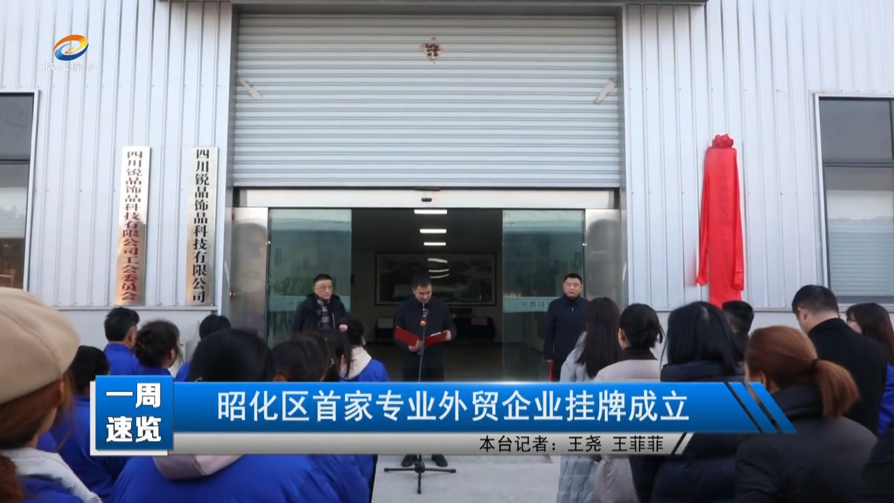 【昭化新闻】昭化区首家专业外贸企业挂牌成立