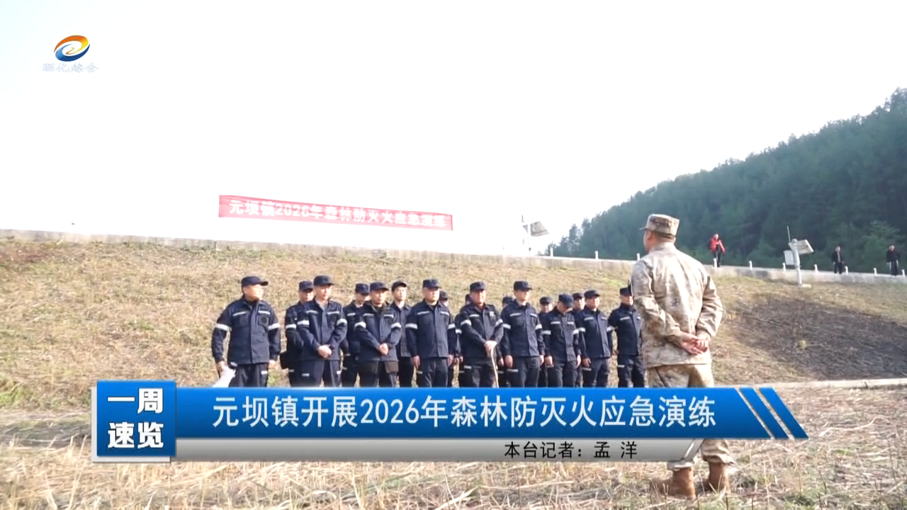 【昭化新闻】元坝镇开展2026年森林防灭火应急演练