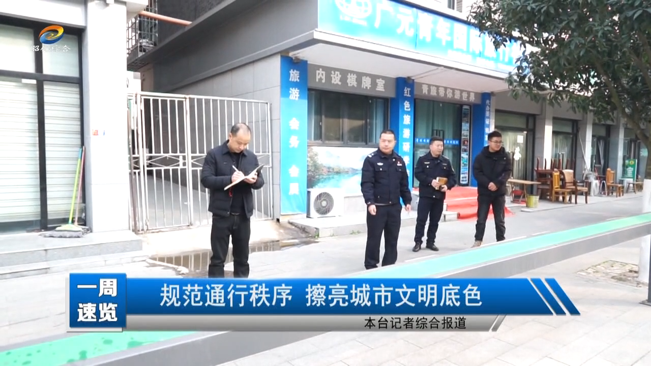 【昭化新闻】规范通行秩序 擦亮城市文明底色