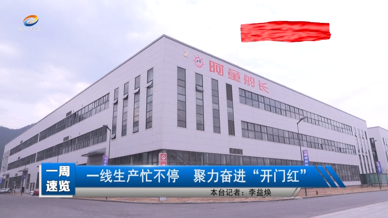 【昭化新闻】一线生产忙不停  聚力奋进“开门红”