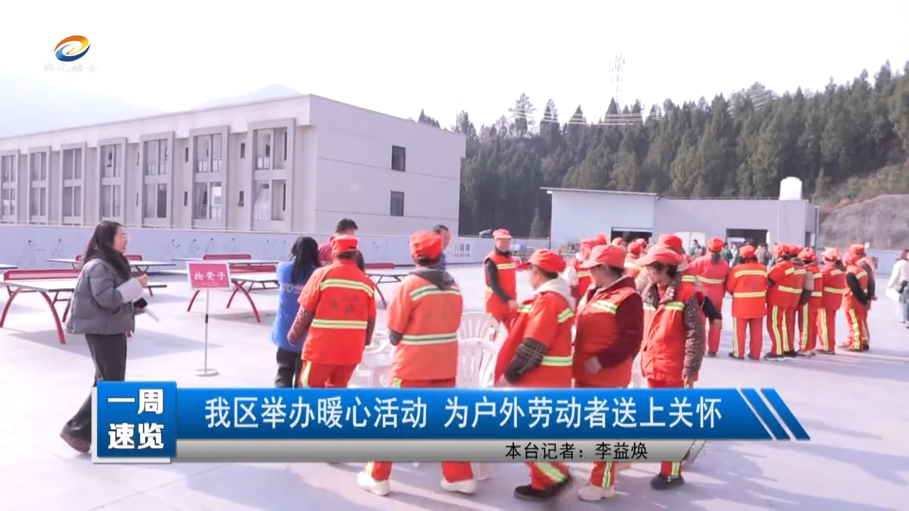 【昭化新闻】我区举办暖心活动 为户外劳动者送上关怀