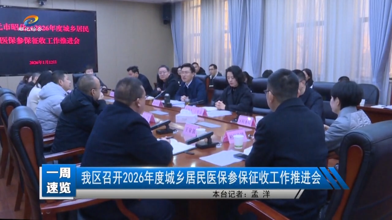【昭化新闻】我区召开2026年度城乡居民医保参保征收工作推进会