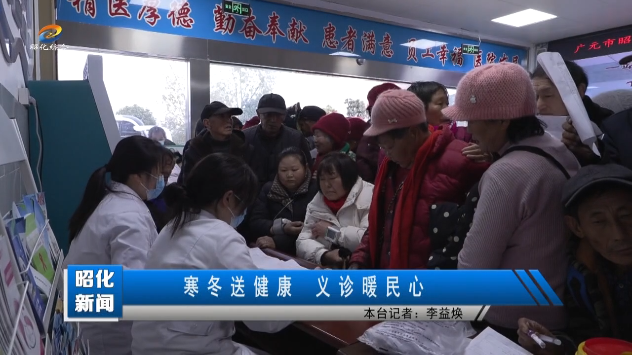 【昭化新闻】寒冬送健康 义诊暖民心