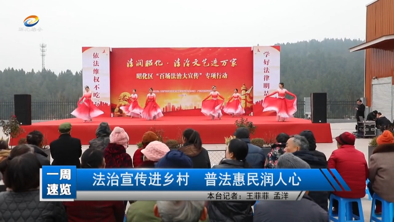 【一周速览】法治宣传进乡村 普法惠民润人心