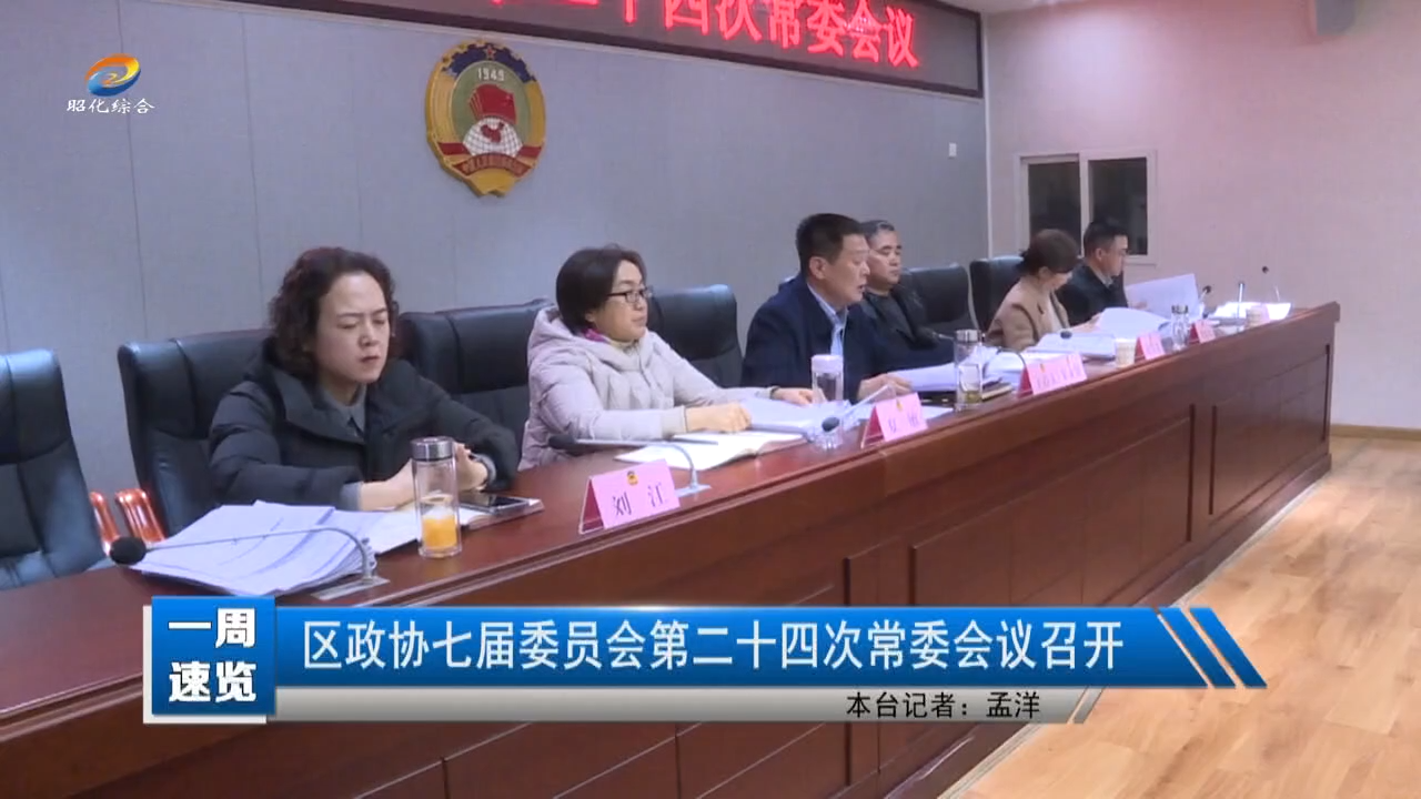 【一周速览】区政协七届委员会第二十四次常委会议召开