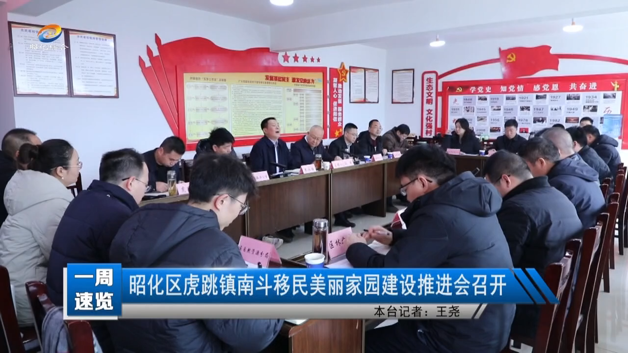 【一周速览】昭化区虎跳镇南斗移民美丽家园建设推进会召开