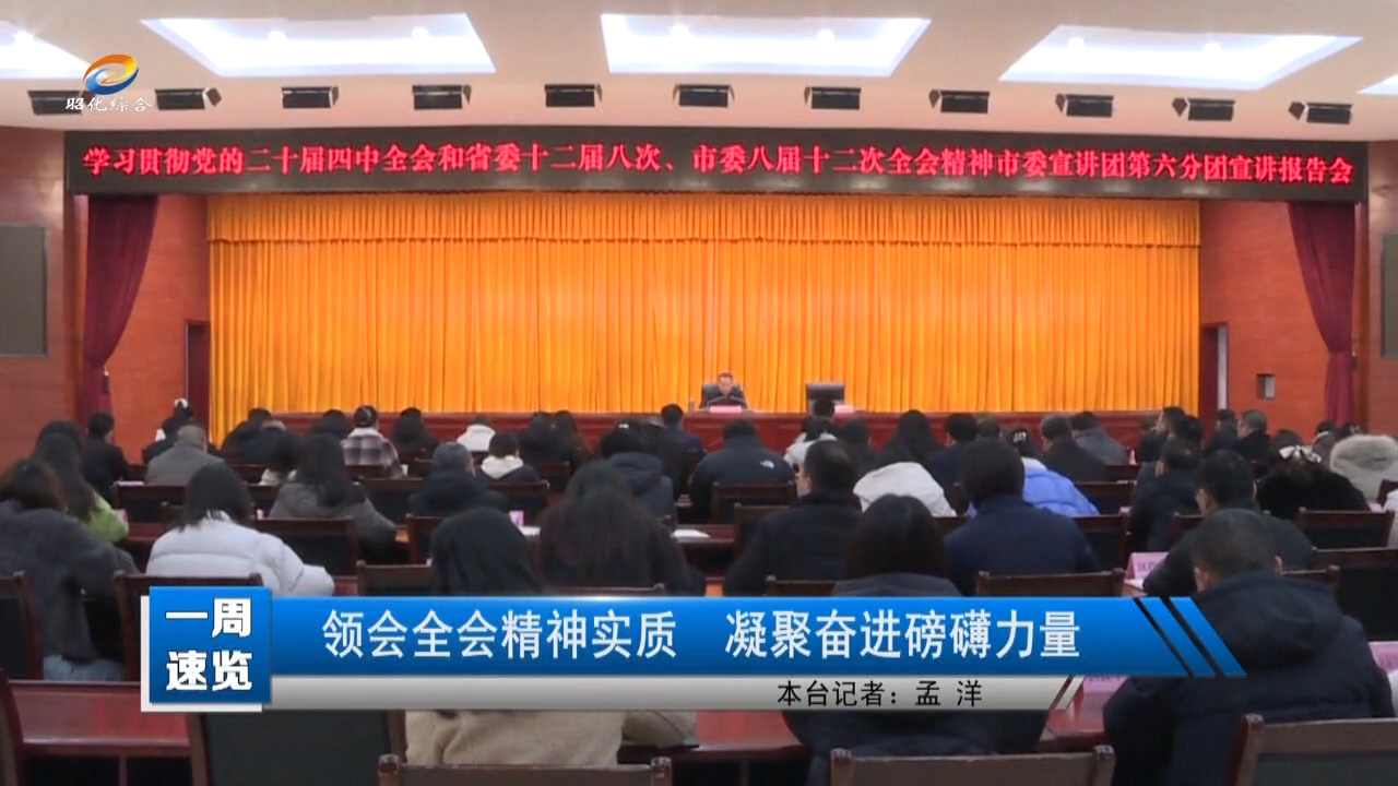 【一周速览】领会全会精神实质 凝聚奋进磅礴力量