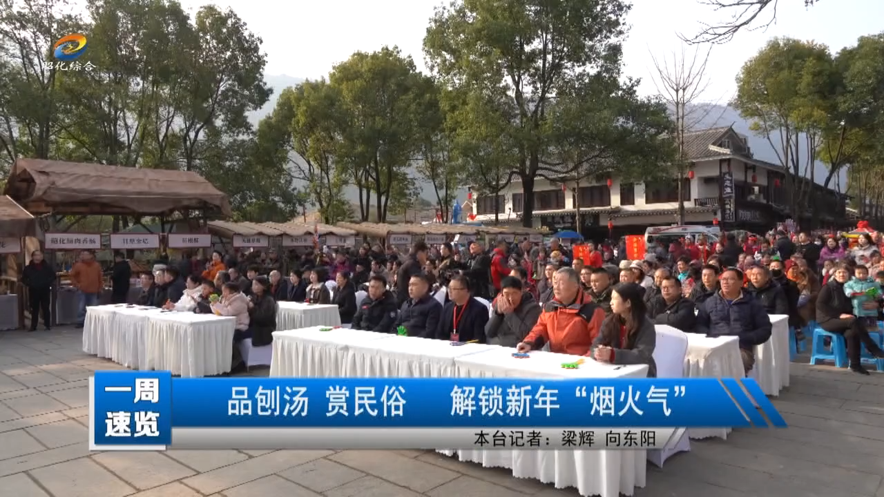 【一周速览】品刨汤 赏民俗 解锁新年“烟火气”