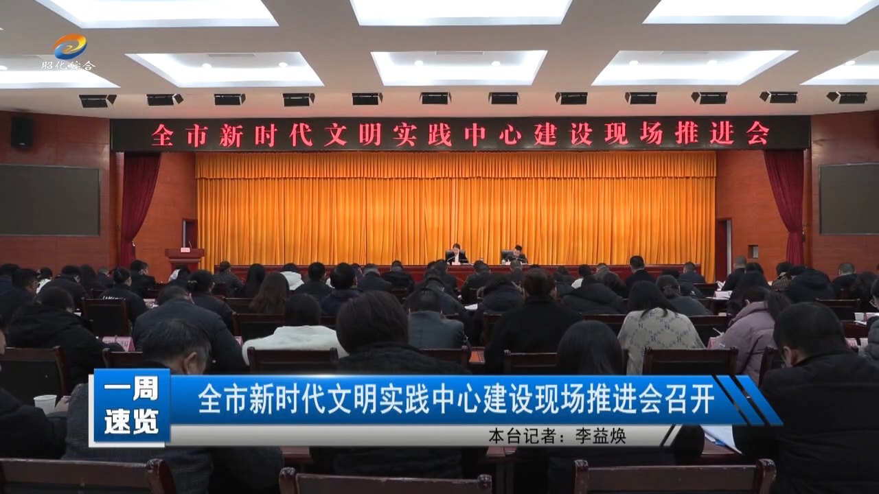 【一周速览】全市新时代文明实践中心建设现场推进会召开
