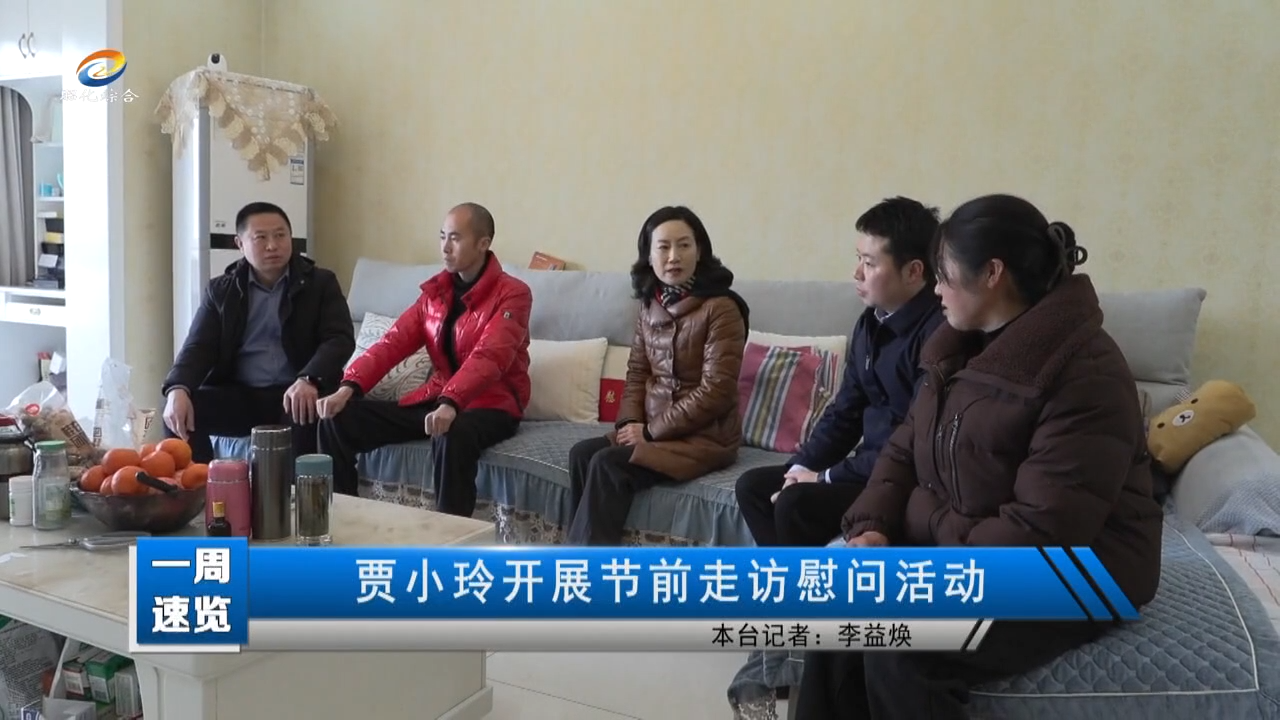 【一周速览】贾小玲开展节前走访慰问活动
