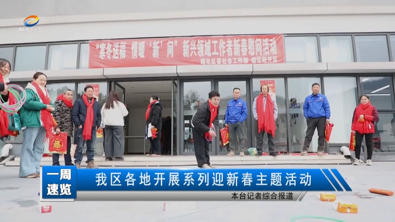 【一周速览】我区各地开展系列迎新春主题活动