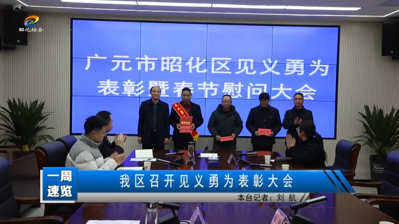 【一周速览】我区召开见义勇为表彰大会