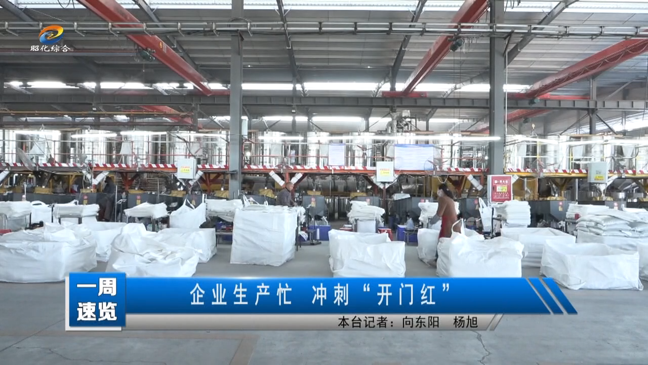 【一周速览】企业生产忙 冲刺“开门红”