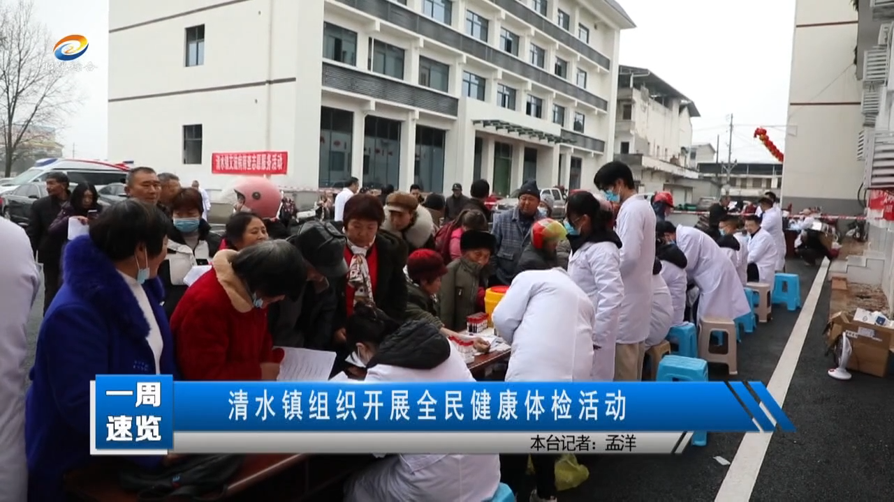 【一周速览】清水镇组织开展全民健康体检活动