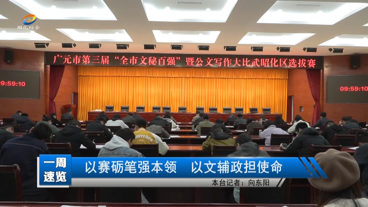 【一周速览】以赛砺笔强本领 以文辅政担使命