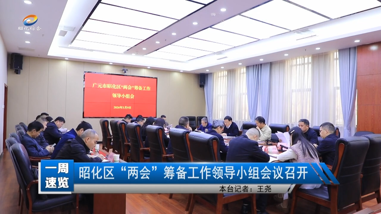 【一周速览】昭化区“两会”筹备工作领导小组会议召开