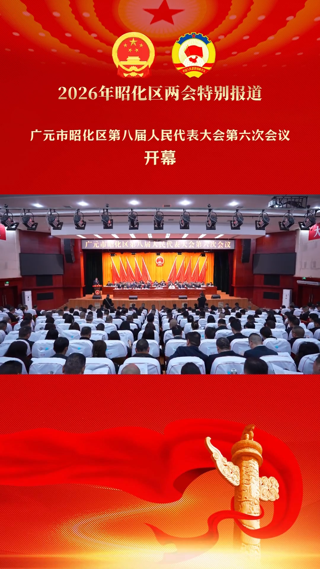 【2026年昭化区两会特别报道】广元市昭化区第八届人民代表大会第六次会议开幕