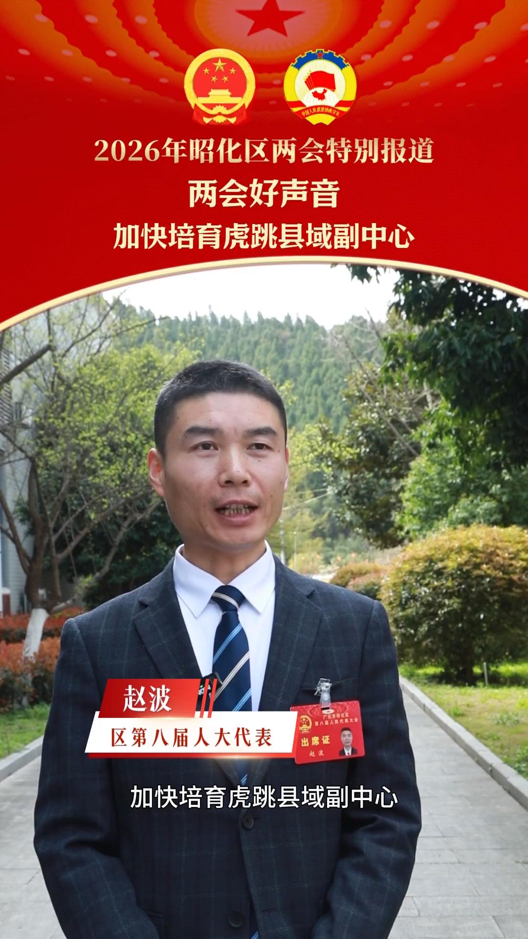 【2026年昭化区两会特别报道】区第八届人大代表赵波：加快培育虎跳镇县域副中心