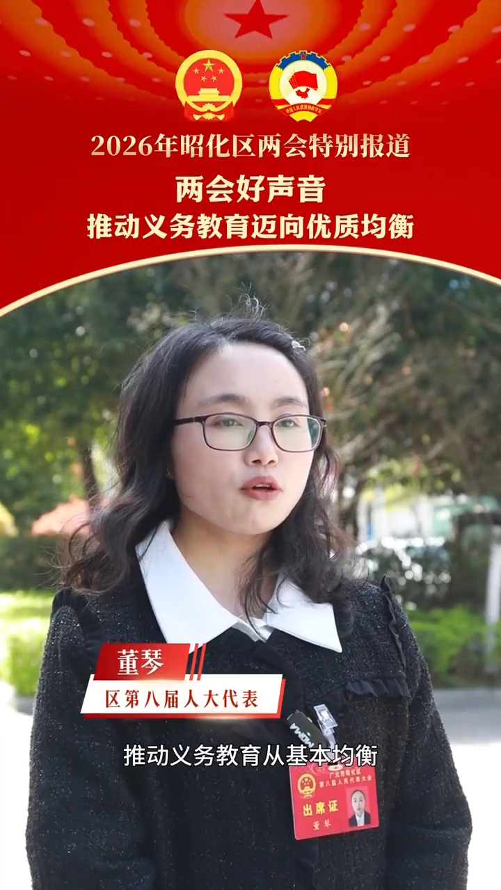 【2026年昭化区两会特别报道】区第八届人大代表董琴：推动义务教育迈向优质均衡