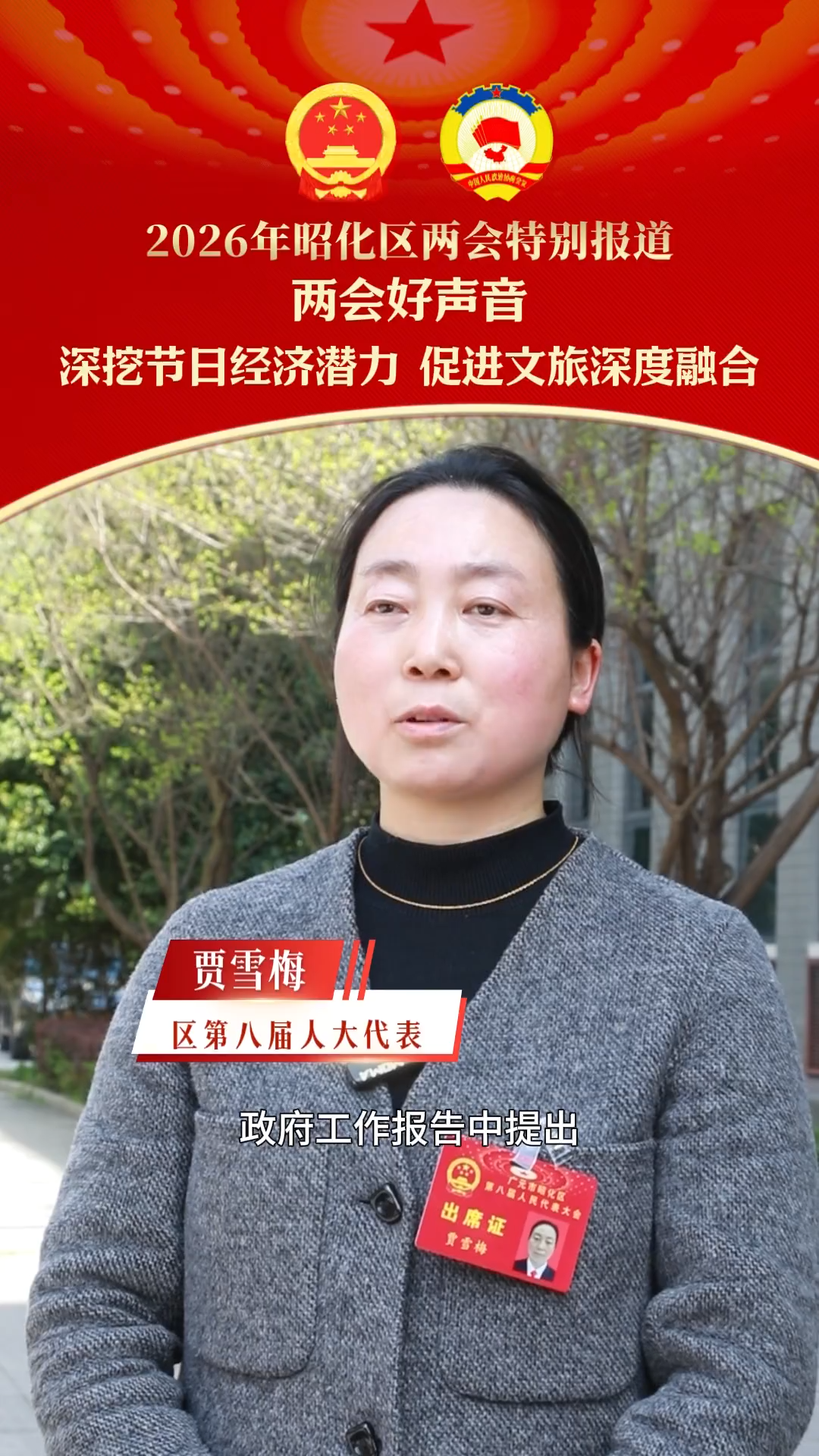 【2026年昭化区两会特别报道】区第八届人大代表 贾雪梅：深挖节日经济潜力 促进文旅深度融合