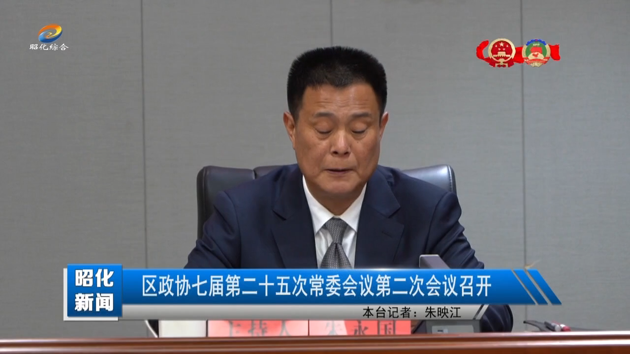 【昭化新闻】区政协七届第二十五次常委会议第二次会议召开