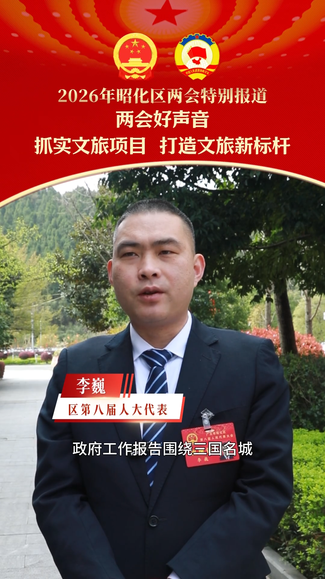 【2026年昭化区两会特别报道】区第八届人大代表 李巍：抓实文旅项目 打造文旅新标杆