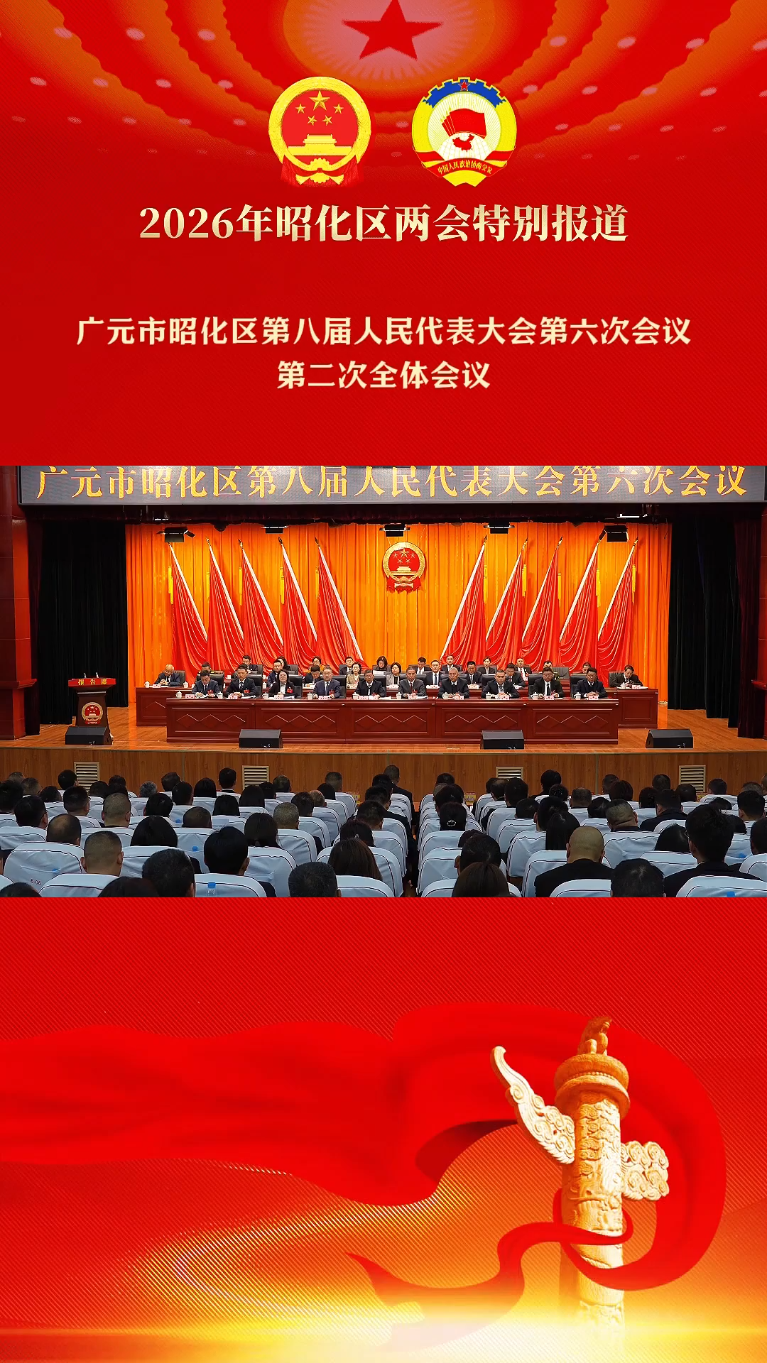 【2026年昭化区两会特别报道】广元市昭化区第八届人民代表大会第六次会议第二次全体会议