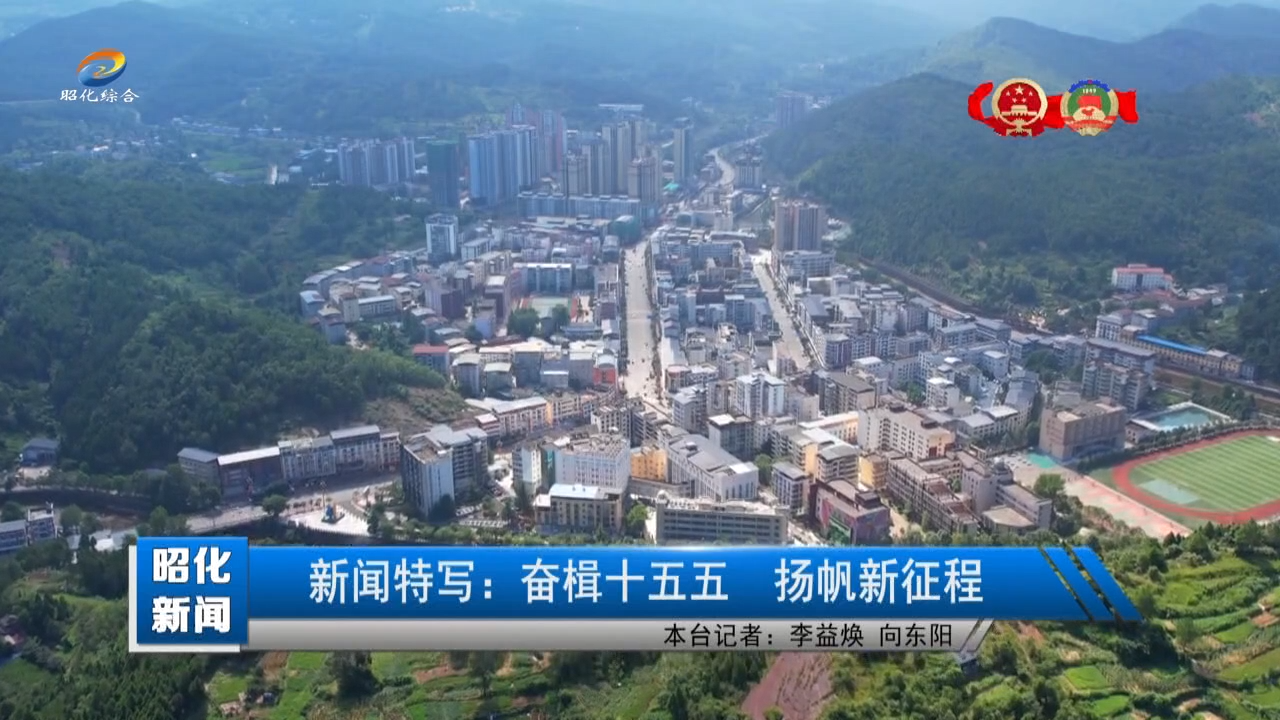 【昭化新闻】新闻特写：奋楫十五五  扬帆新征程
