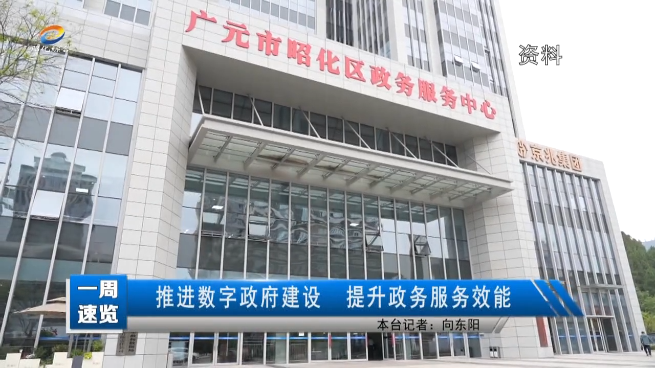 【一周速览】推进数字政府建设提升政务服务效能