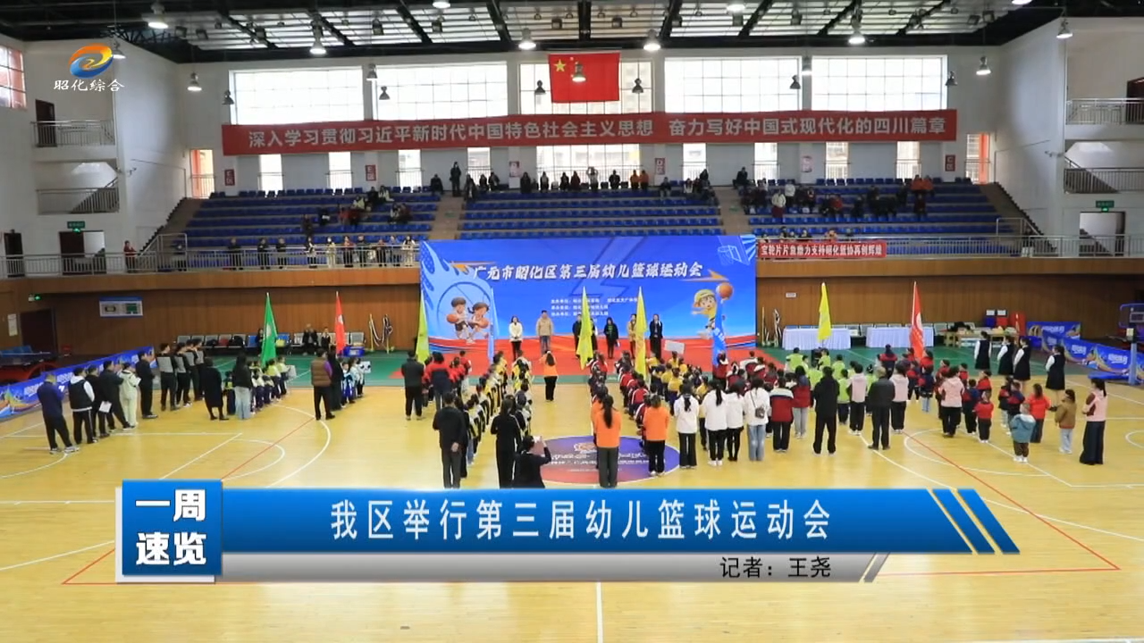 【一周速览】我区举行第三届幼儿篮球运动会