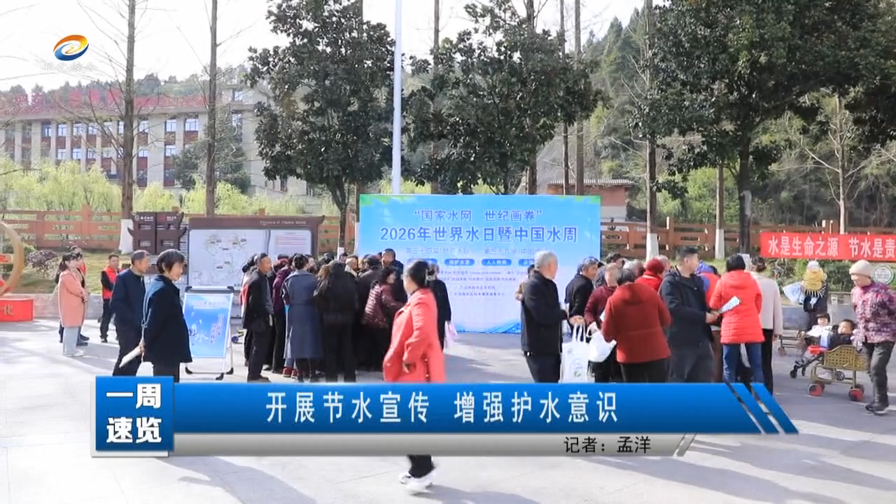 【一周速览】开展节水宣传  增强护水意识