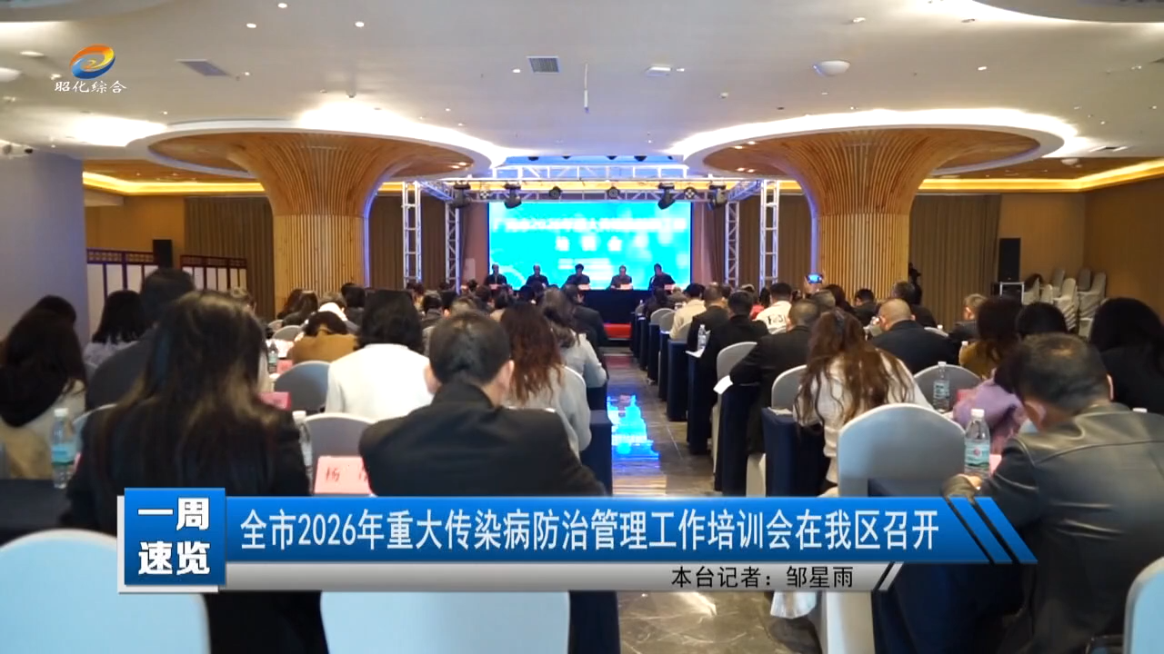 【一周速览】全市2026年重大传染病防治管理工作培训会在我区召开