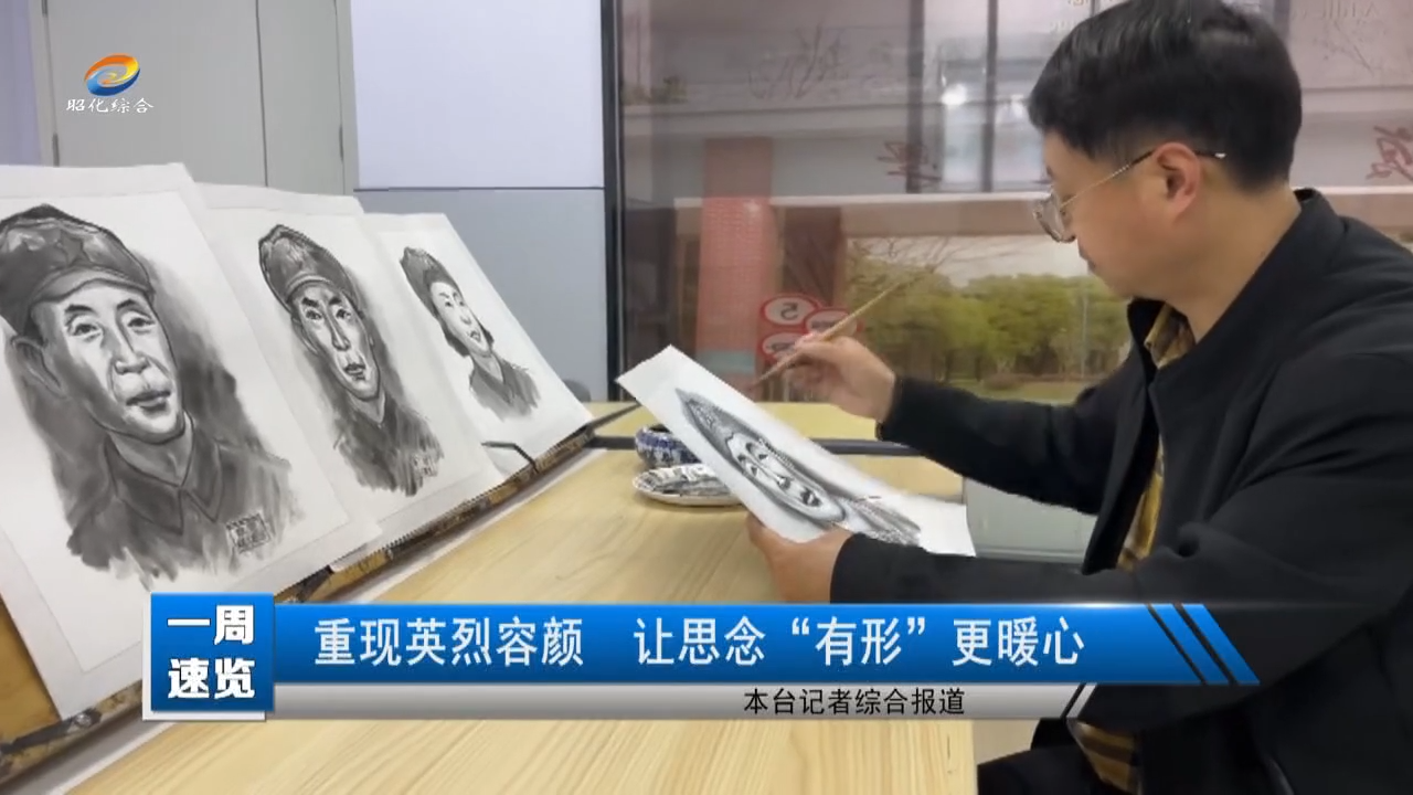 【一周速览】重现英烈容颜 让思念“有形”更暖心