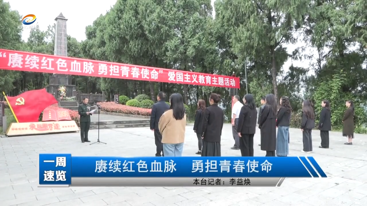 【一周速览】赓续红色血脉 勇担青春使命