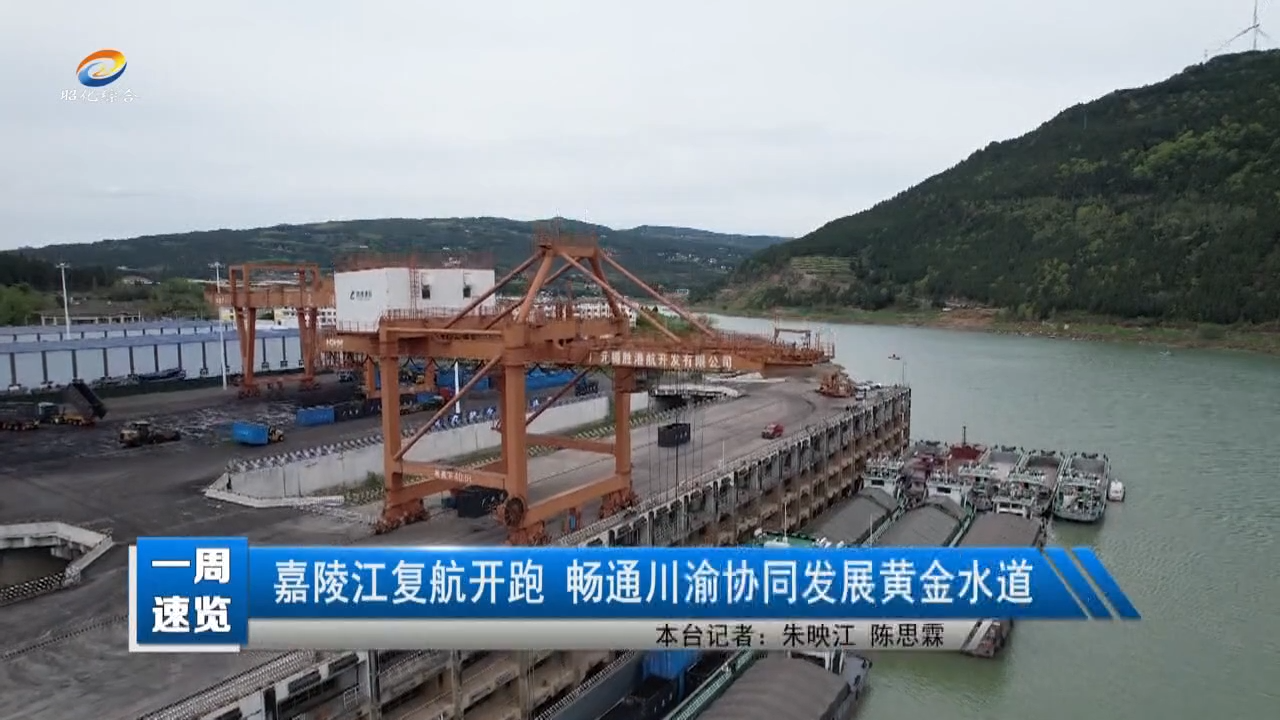 【一周速览】嘉陵江复航开跑 畅通川渝协同发展黄金水道