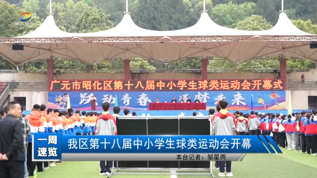 【一周速览】我区第十八届中小学生球类运动会开幕